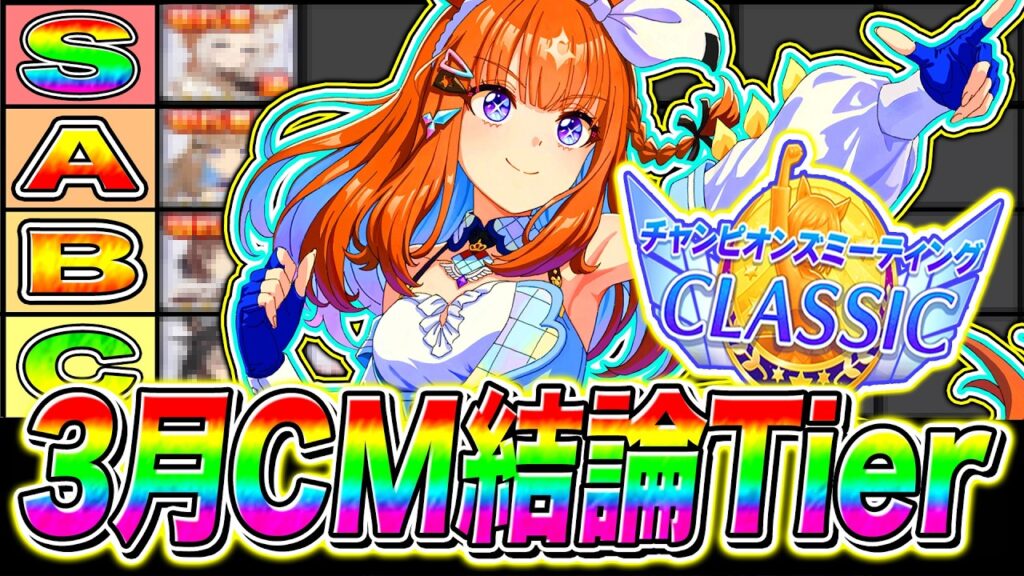 【最終結論】デルマー3月チャンミ最強ウマ娘Tierランク解説!!おすすめチーム編成+全キャラ性能紹介!!デルマー2200m【ウマ娘 新シナリオ 5周年】 【最終結論】デルマー3月チャンミ最強ウマ娘Tierランク解説!!おすすめチーム編成+全キャラ性能紹介!!デルマー2200m【ウマ娘 新シナリオ 5周年】