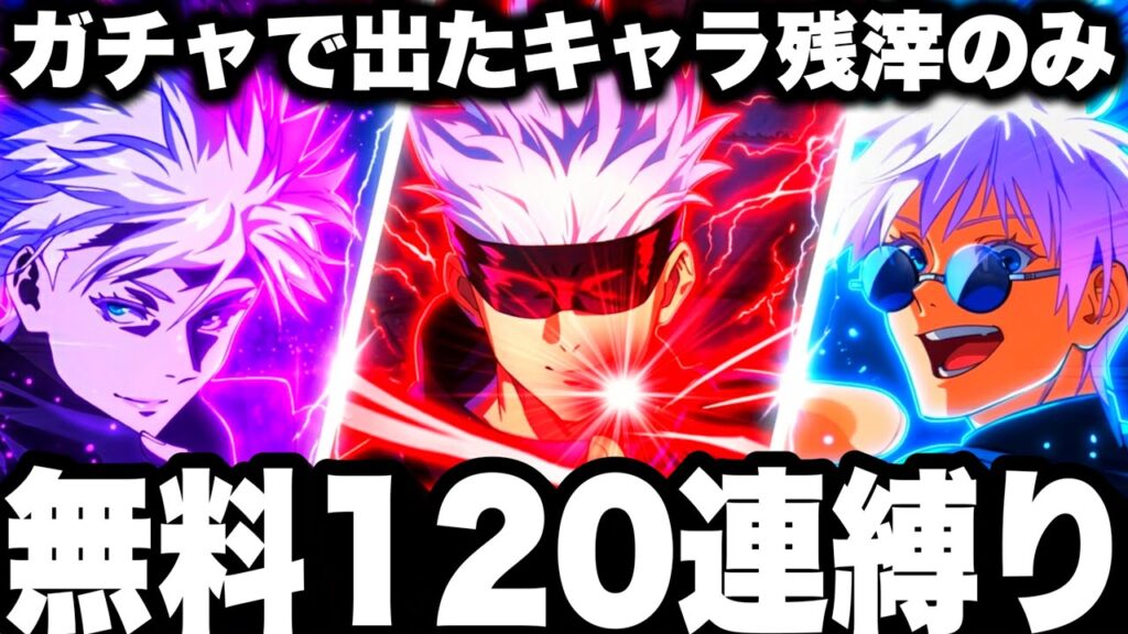 神120連無料ガチャで出たキャラ残滓のみ…高難易度縛り地獄すぎた【ファンパレ】【呪術廻戦ファントムパレード】