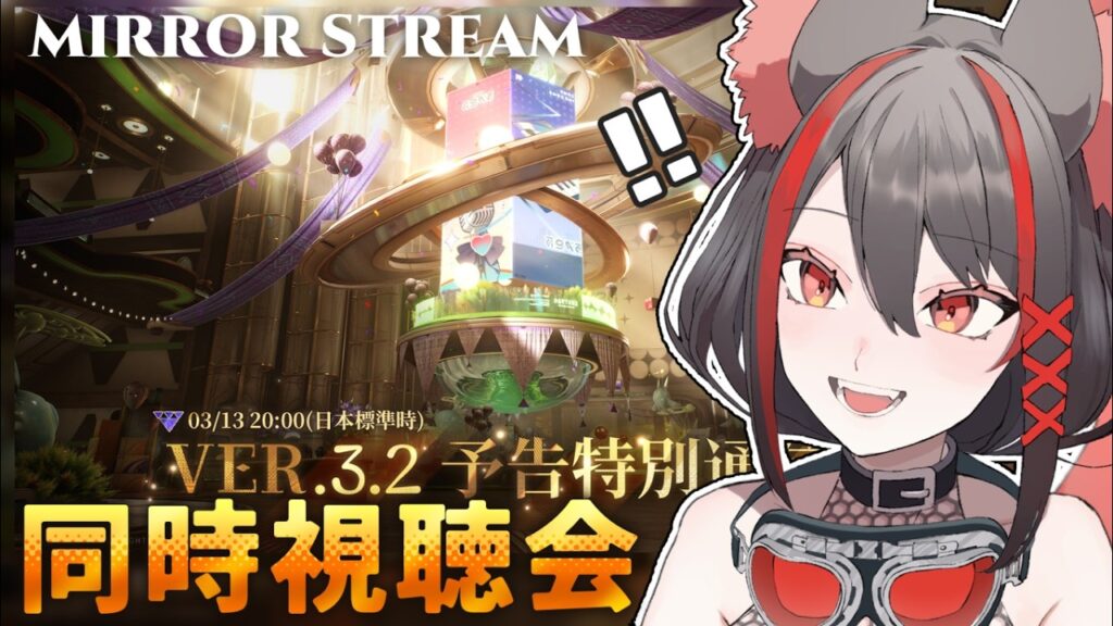 【#鳴潮 】同時視聴✧Ver3.2くるぞ！予告特別通信でラハイロイの今後をチェックするどー！！【#燈桜メリア/#Vtuber/#Vquet】Ver.3.2予告特別通信