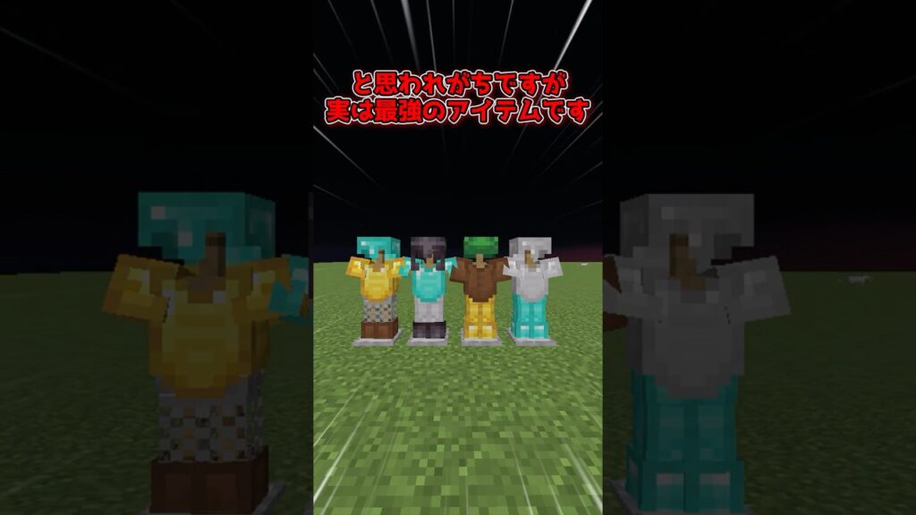 最強のアイテム、防具立て🔥#マイクラ #マインクラフト #minecraft #まいくら #ゆっくり実況