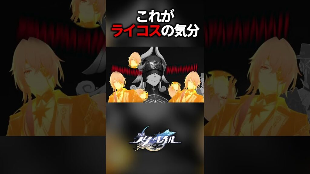 イベントのバグによってライコス気分を味わう人【崩壊スターレイル】#shorts