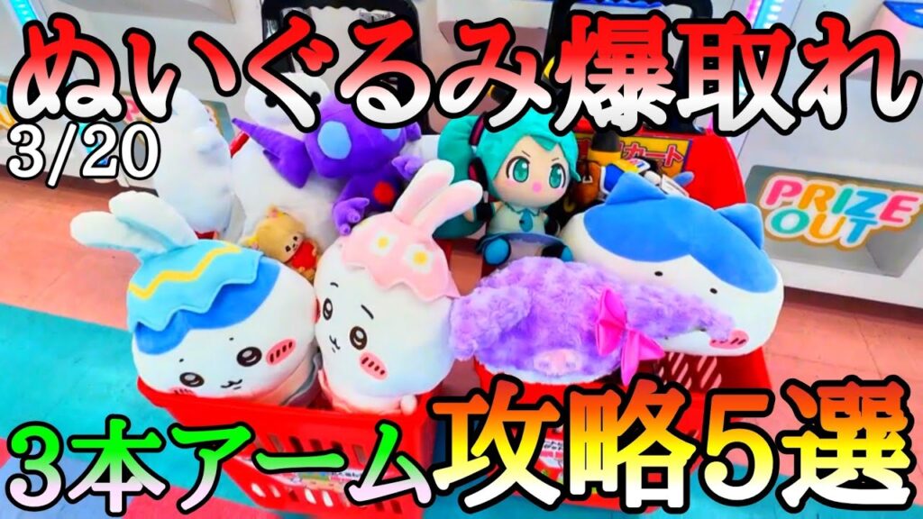 爆取れ!!3本アームぬいぐるみ攻略5選!!〇〇が早く来るので特に初心者にオススメ！