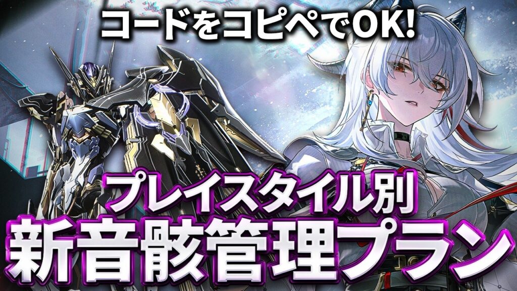 【鳴潮】コードをコピーすればOK!「新音骸管理プラン」設定解説★汎用プランの共有コードから方針別のカスタマイズ方法まで解説! バックをなるべく開ける方法とは?【WuWa/めいちょう】