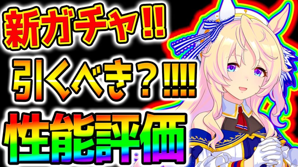 【ウマ娘】新ガチャ全評価!☆ヴィクトワールピサ切れ者&★セレクトステップアップ:【Umamusume 5周年 新シナリオ フォーエバーヤング アーモンドアイ チャンミ育成法も サポカ SSR引換券 【ウマ娘】新ガチャ全評価!☆ヴィクトワールピサ切れ者&★セレクトステップアップ:【Umamusume 5周年 新シナリオ フォーエバーヤング アーモンドアイ チャンミ育成法も サポカ SSR引換券