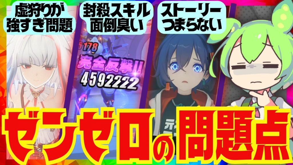 【ゼンゼロ】忖度抜き！初日勢が選ぶ「ゼンゼロの問題点」ランキングBEST3！各問題点に対しての改善点ももちろん出します。