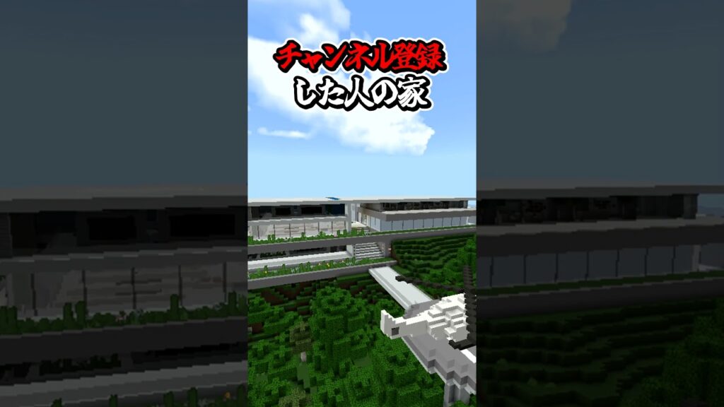 〇〇した人の家【マインクラフト】#マイクラ #shorts