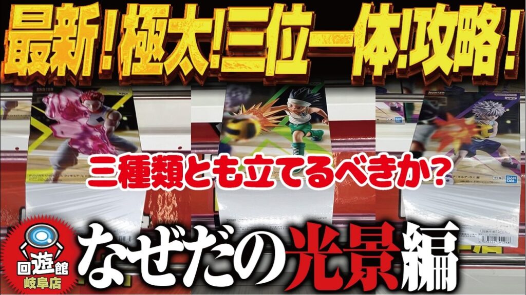 【クレーンゲーム】最新景品！極太＆さ三位一体！微調整！攻略！回遊館岐阜店！