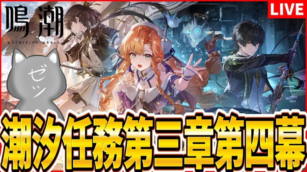 【鳴潮】潮汐任務 第三章・第四幕「影に染まることのない黄金」【Wuthering Waves】 【鳴潮】潮汐任務 第三章・第四幕「影に染まることのない黄金」【Wuthering Waves】