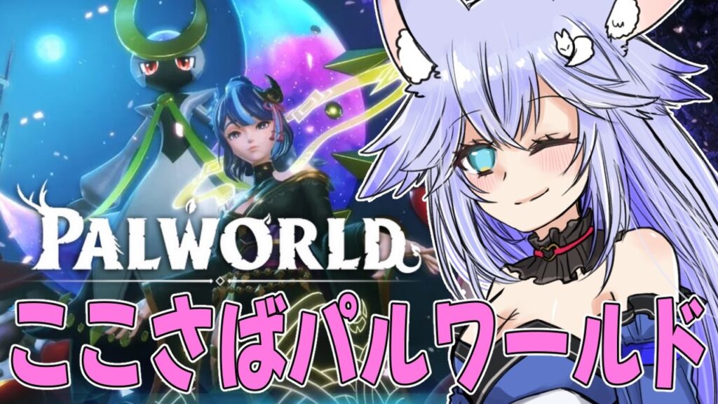 【#パルワールド】こいこがさばーぱるわ【#vtuber 】