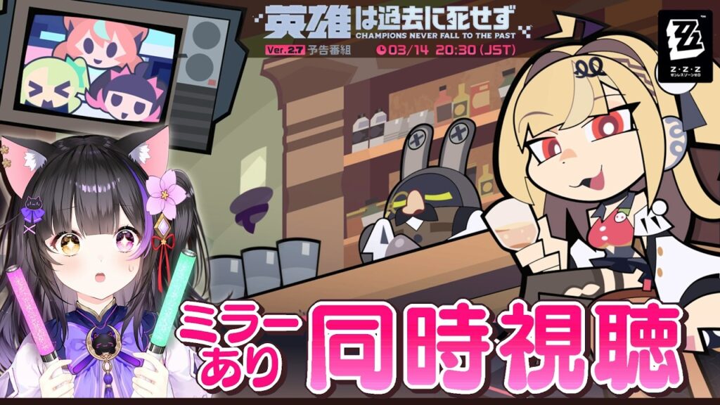 〖#ゼンゼロ〗Ver.2.7予告番組「英雄は過去に死せず」同時視聴するエンジェルをミラー同時視聴!#zzzero〖黒月夜桜/VTuber〗 〖#ゼンゼロ〗Ver.2.7予告番組「英雄は過去に死せず」同時視聴するエンジェルをミラー同時視聴!#zzzero〖黒月夜桜/VTuber〗