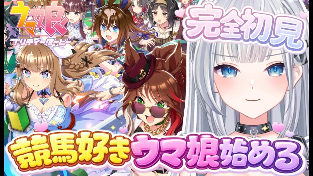 【＃ウマ娘】完全初見！！競馬好きがウマ娘始めます【梛七瀬らい / 個人Vtuber】