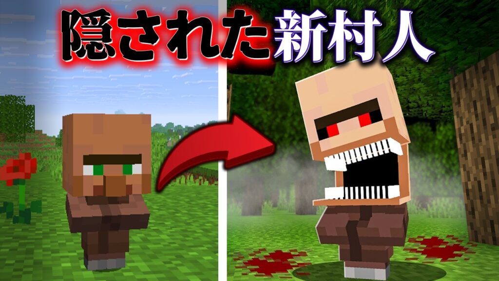 "隠された新村人"の『マイクラ都市伝説』を検証した結果・・【まいくら,マインクラフト,解説,都市伝説,】