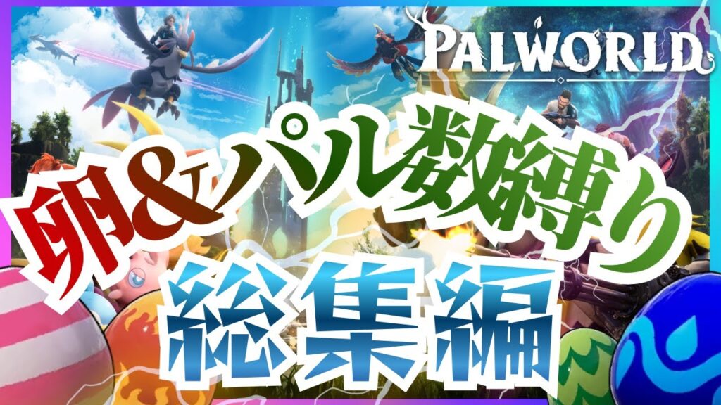 【タマゴ縛り:総集編】パルの入手手段はタマゴのみスフィア・購入禁止の過酷サバイバル【パルワールド】