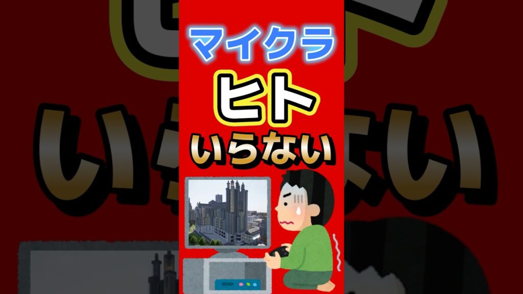 マイクラ、ついに人いらなくなった #マイクラ #マインクラフト #Minecraft #ゲームニュース