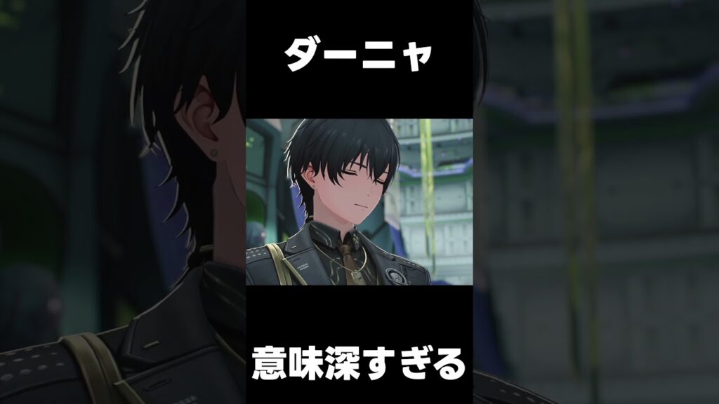 【鳴潮】ダーニャ 意味深すぎないか・・・?【wutheringwaves 】【めいちょう】#鳴潮#wuwashorts#wuwacreator 【鳴潮】ダーニャ 意味深すぎないか・・・?【wutheringwaves 】【めいちょう】#鳴潮#wuwashorts#wuwacreator