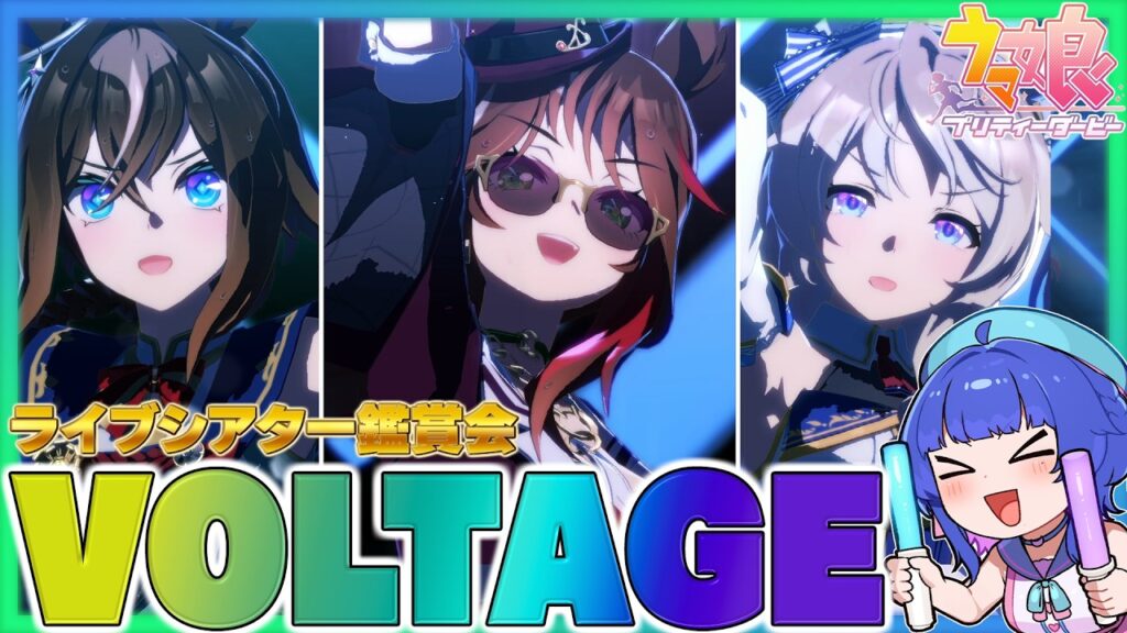 【#ウマ娘】ライブシアター鑑賞会！「VOLTAGE」を味わいつくす💙【#VTuber/ライブ/#花澄あおＰ】