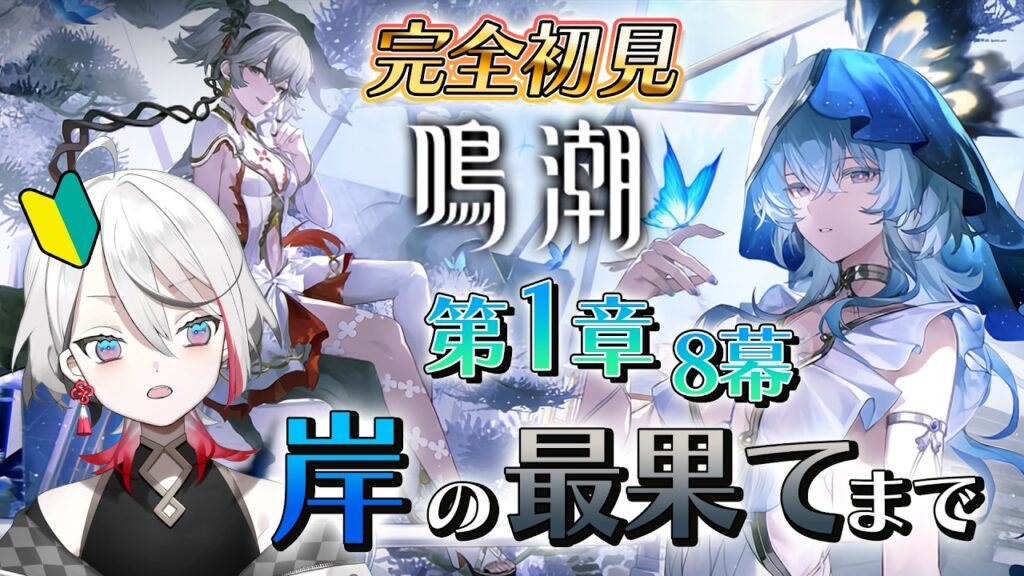 【 #鳴潮 】完全初見🔰第1章8幕「岸の最果てまで」ついにブラックショアが…⁉ #wutheringwaves  【Vtuber/伊奈利やっこ】