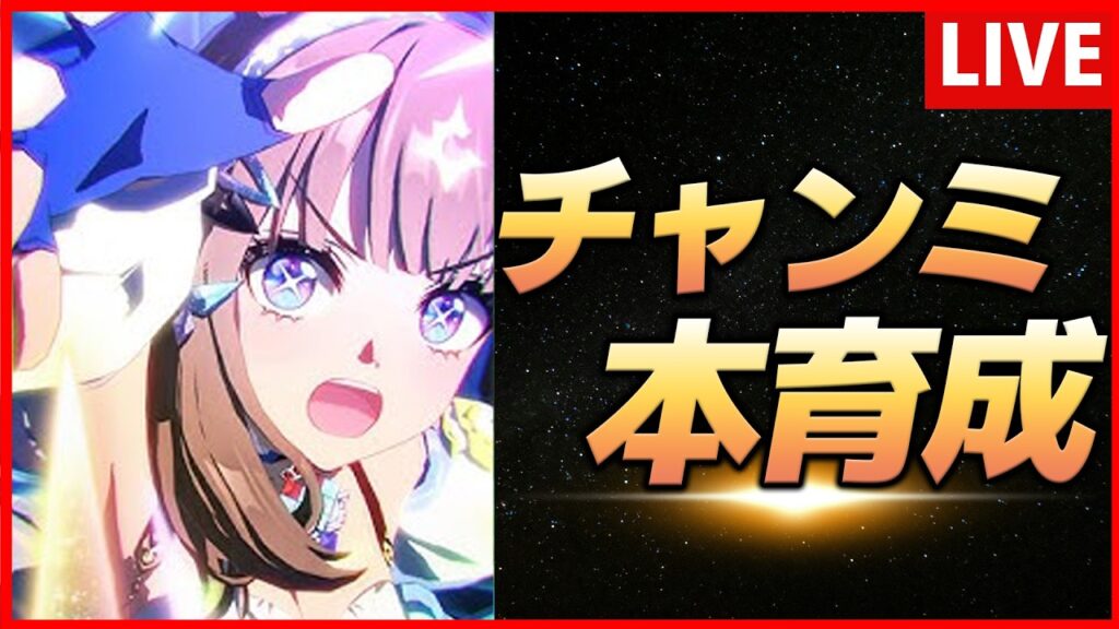 【ウマ娘】3月チャンミ アーモンドアイ本育成【生放送】