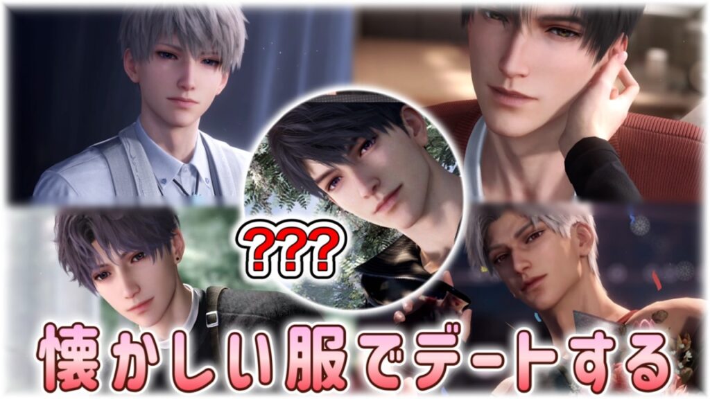 【#恋と深空】今週のデート：懐かしい衣装でデートするぞ！！！！！！！【#LoveandDeepspace】