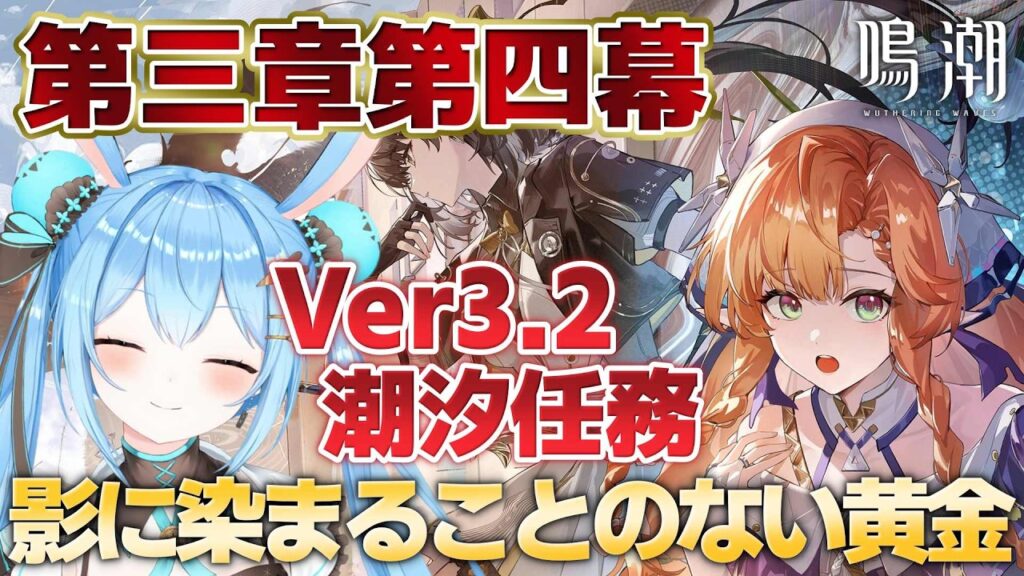 【#鳴潮 】#潮汐任務 第三幕第四幕「影に染まることのない黄金」を進める！ピンクの子が楽しみすぎる！！《雪咲ゆうか》#vtuber #雪咲ゆうか #wutheringwaves