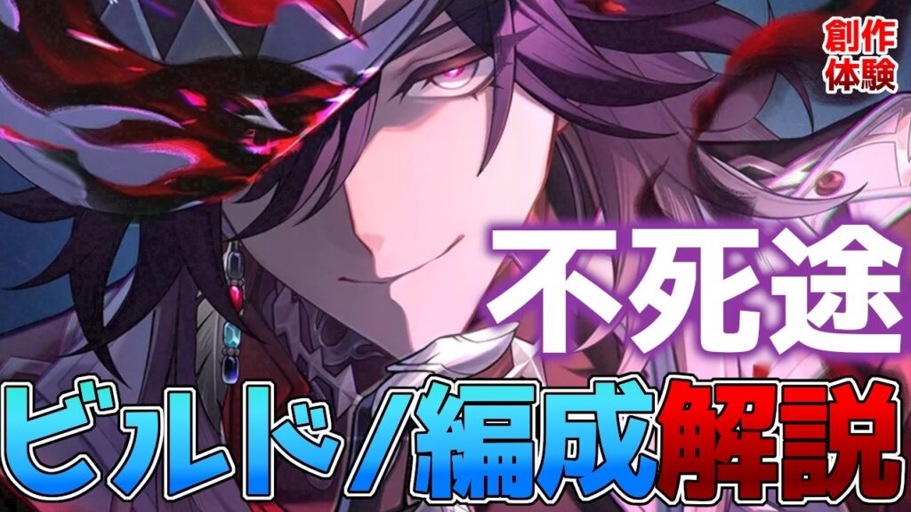 【崩壊スターレイル】不死途(しなず)のビルド・編成解説！オススメの光円錐・遺物・モチーフ・凸効果・編成を徹底比較！【スタレ】