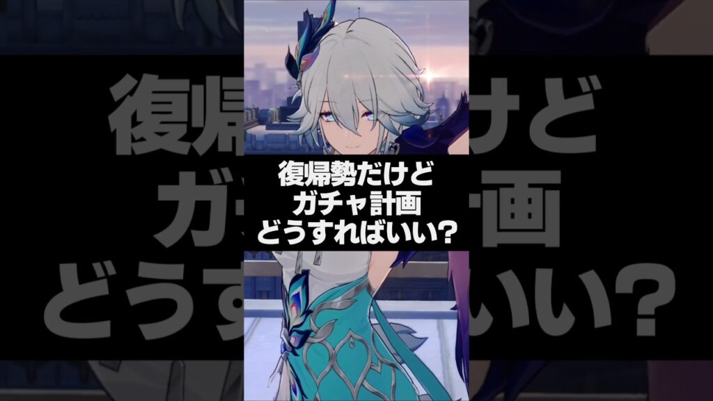 Q.復帰勢だけど、ガチャ計画どうすればいい?滑り込みいける?【崩壊スターレイル】 Q.復帰勢だけど、ガチャ計画どうすればいい?滑り込みいける?【崩壊スターレイル】