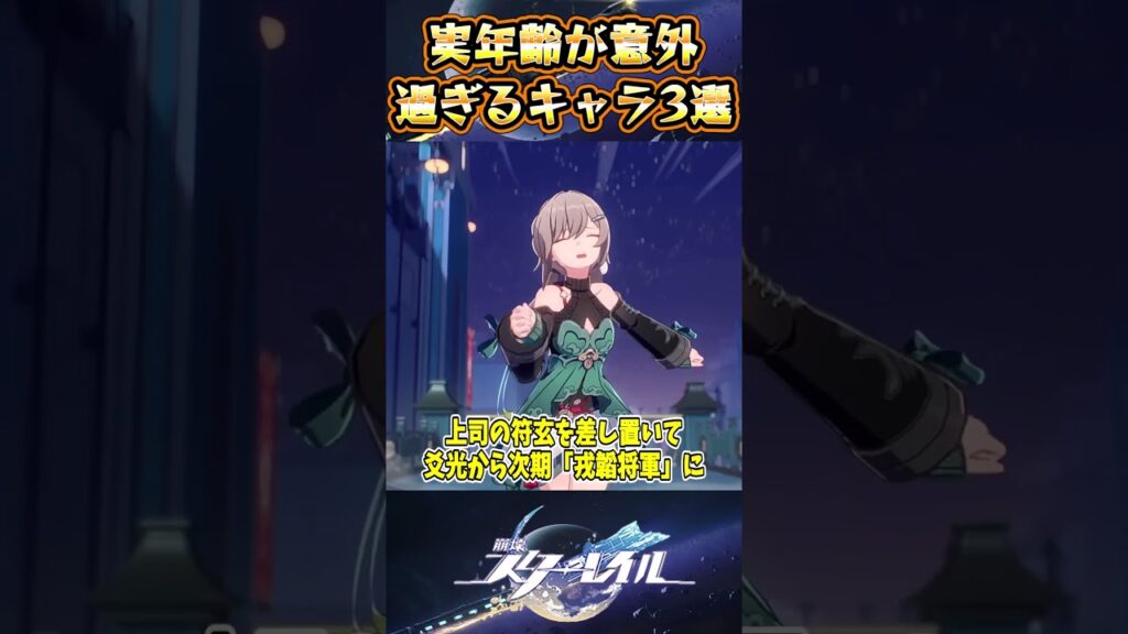 【崩スタ】実年齢が意外過ぎるキャラ3選【崩壊スターレイル】#スタレ #崩壊スターレイル #shorts