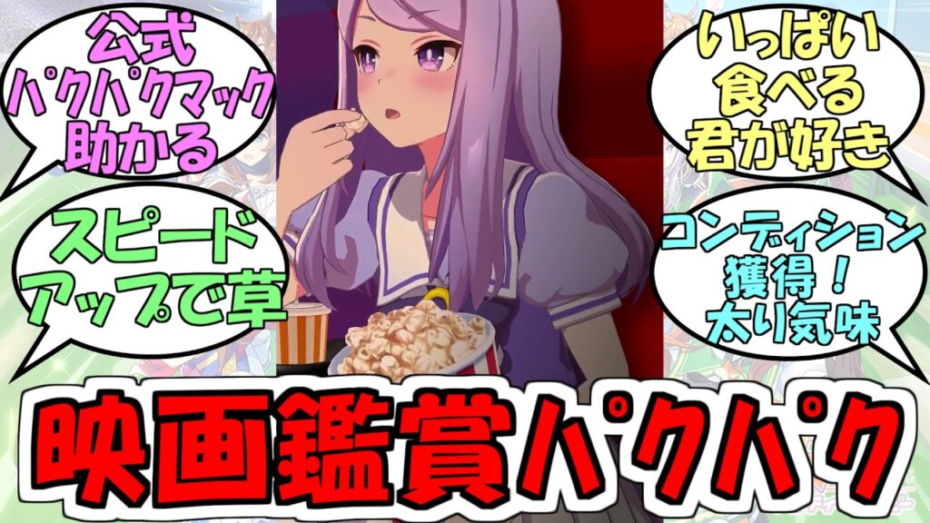 『映画鑑賞しながらポップコーン食べるメジロマックイーン』に対するみんなの反応【ウマ娘プリティーダービー】