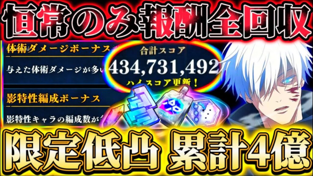 【影スコアタ】恒常のみ2億で報酬全回収！影体術接待注意...限定低凸で累計4億3000万スコア【呪術廻戦ファントムパレード】