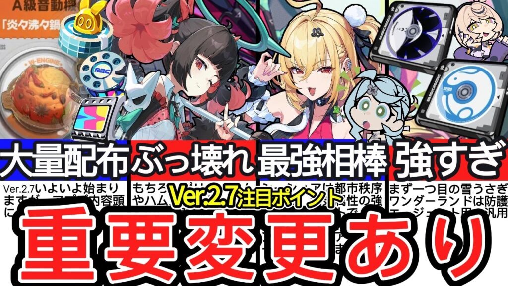 【Ver.2.7まとめ】今知っておくべき注目アップデート8選｜変更点・重要情報多数あり！【ゼンゼロ】【ゼンレスゾーンゼロ/ZZZ】