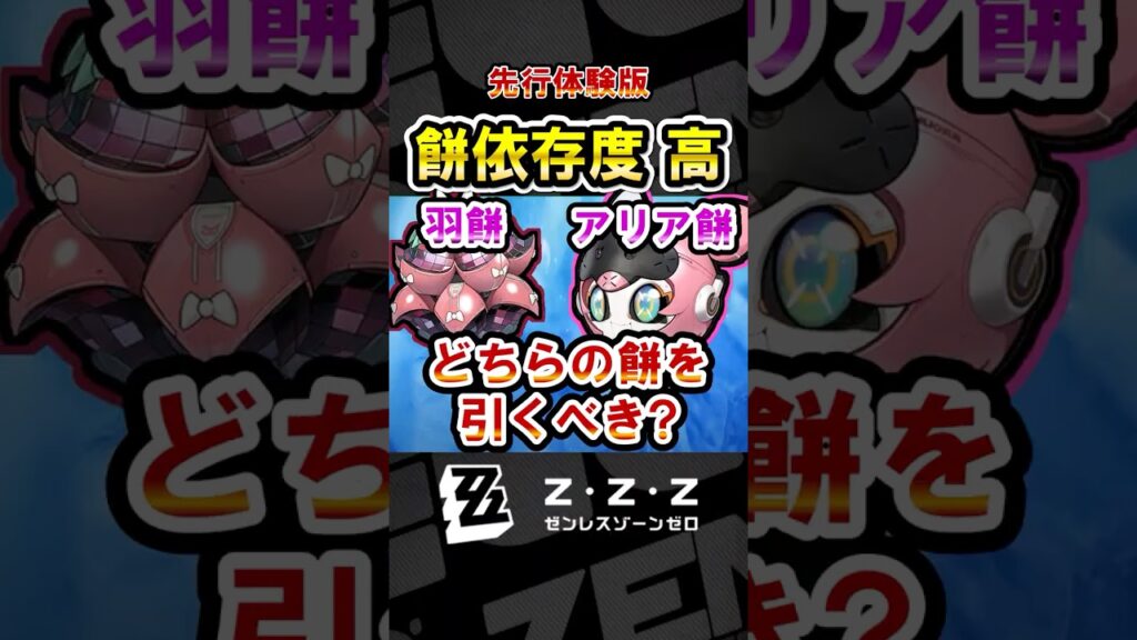 【ゼンゼロ】音動機の依存度が高い?!「羽餅」と「アリア餅」どっちを引くべき?音動機の危局スコア比較!創作体験版で検証!【ゼンレスゾーンゼロ】#ZZZ #千夏 #アリア #南宮羽 #妄想エンジェル 【ゼンゼロ】音動機の依存度が高い?!「羽餅」と「アリア餅」どっちを引くべき?音動機の危局スコア比較!創作体験版で検証!【ゼンレスゾーンゼロ】#ZZZ #千夏 #アリア #南宮羽 #妄想エンジェル