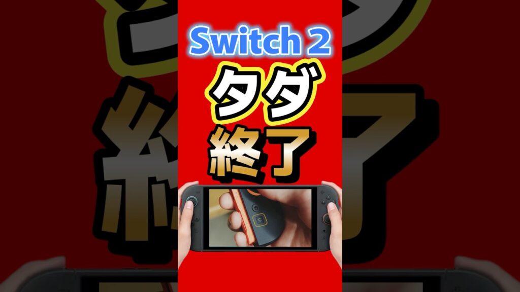 Switch2の神機能、無料終了へ…知らないと損【3月31日まで】 #Switch2 #nintendo #任天堂  #NintendoSwitch2 #gamechat #ゲーム最新情報