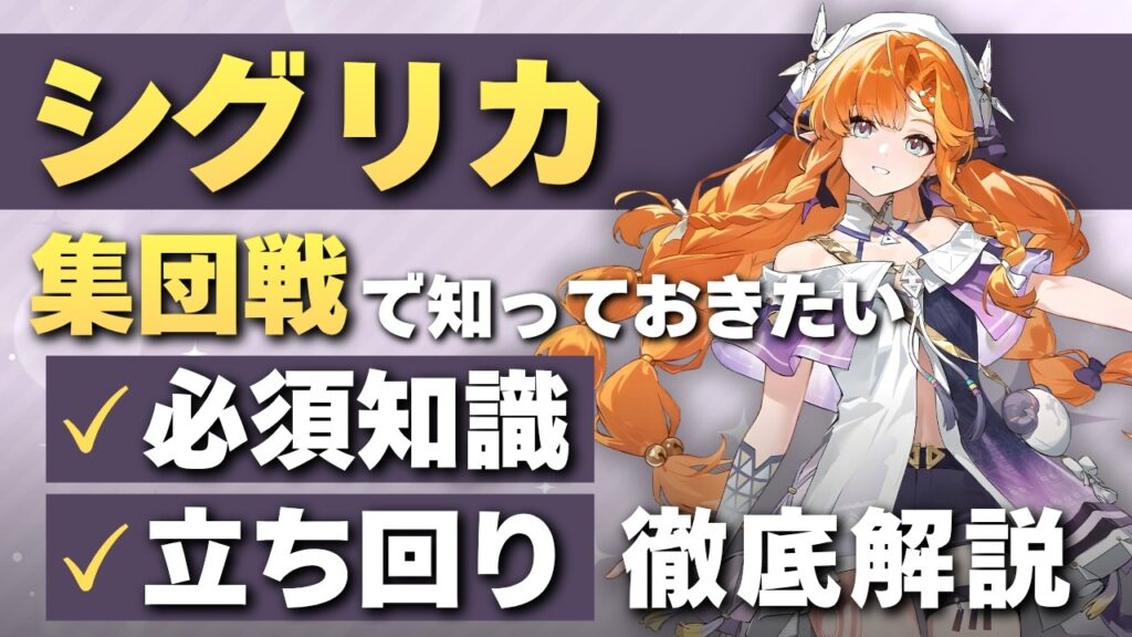 【#鳴潮】無凸で廃墟スコア5000も狙える最強キャラ！「シグリカ」集団戦の必須知識＆立ち回り解説！！【めいちょう】
