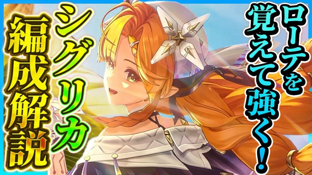 【鳴潮】ローテを覚えて強く!「シグリカパーティー編成」解説★各編成の特徴/DPS比較/ローテーション/テクニックまですべて解説!仇遠無しの代用編成や廃墟前半の立ち回りは?【WuWa/めいちょう】 【鳴潮】ローテを覚えて強く!「シグリカパーティー編成」解説★各編成の特徴/DPS比較/ローテーション/テクニックまですべて解説!仇遠無しの代用編成や廃墟前半の立ち回りは?【WuWa/めいちょう】