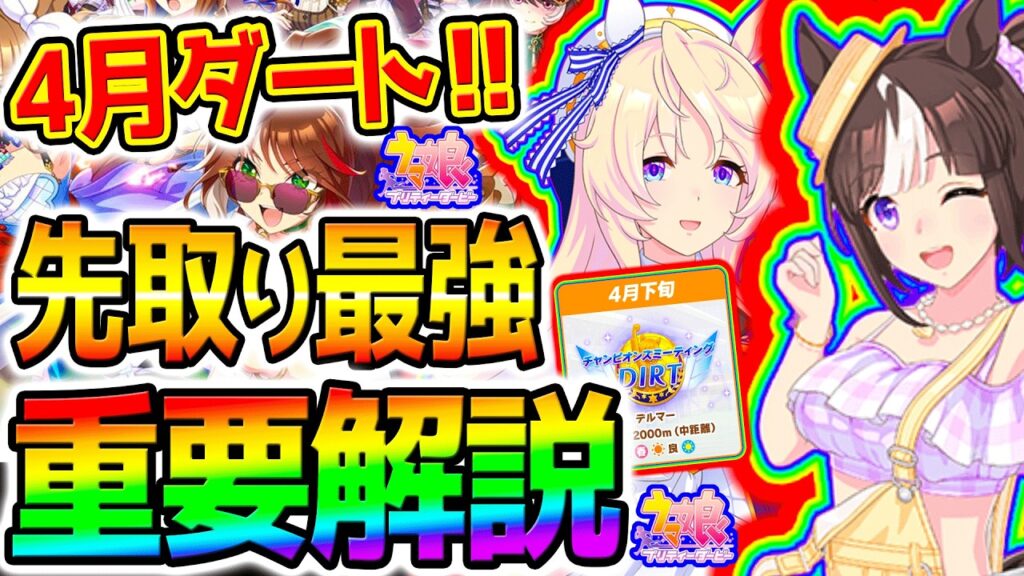 【ウマ娘】4月ダート杯先取り!絶対に知りたいコース攻略!最速加速&強そうなウマ娘&デルマー最強知識!【Umamusume 5周年 新シナリオ フォーエバーヤング チャンミ育成法も サポカ SSR引換券 【ウマ娘】4月ダート杯先取り!絶対に知りたいコース攻略!最速加速&強そうなウマ娘&デルマー最強知識!【Umamusume 5周年 新シナリオ フォーエバーヤング チャンミ育成法も サポカ SSR引換券