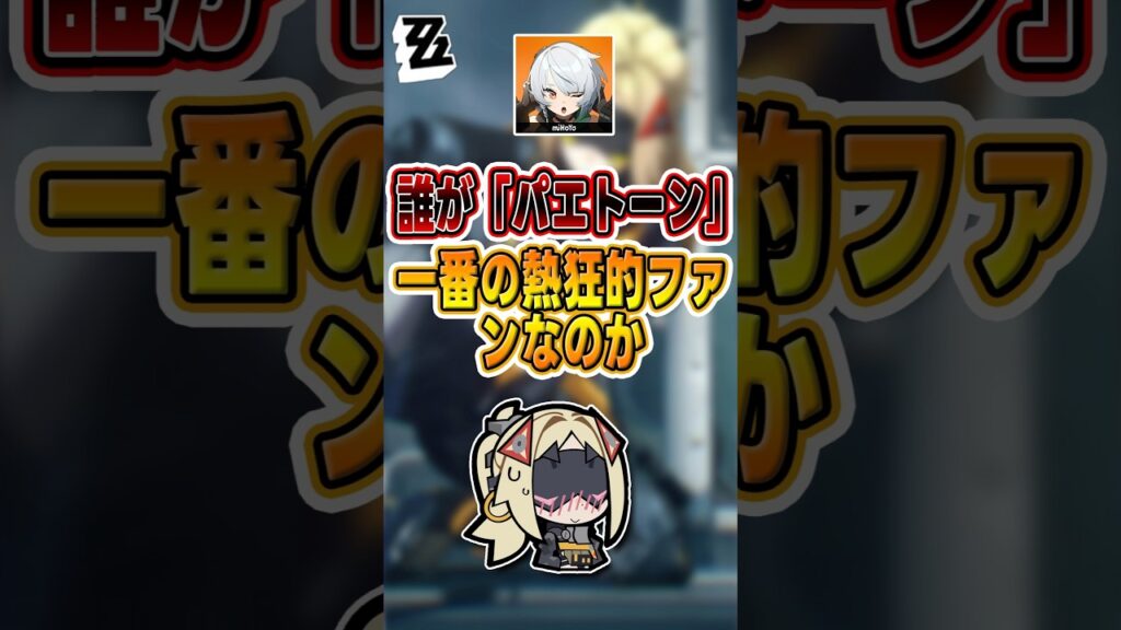 【#ゼンゼロ 】「ビビアン」よりも熱烈な追っかけ#shorts #ゼンレスゾーンゼロ #ZenlessZoneZero #fypシ゚viral #ZZZ #攻略 #ショート動画 #解説