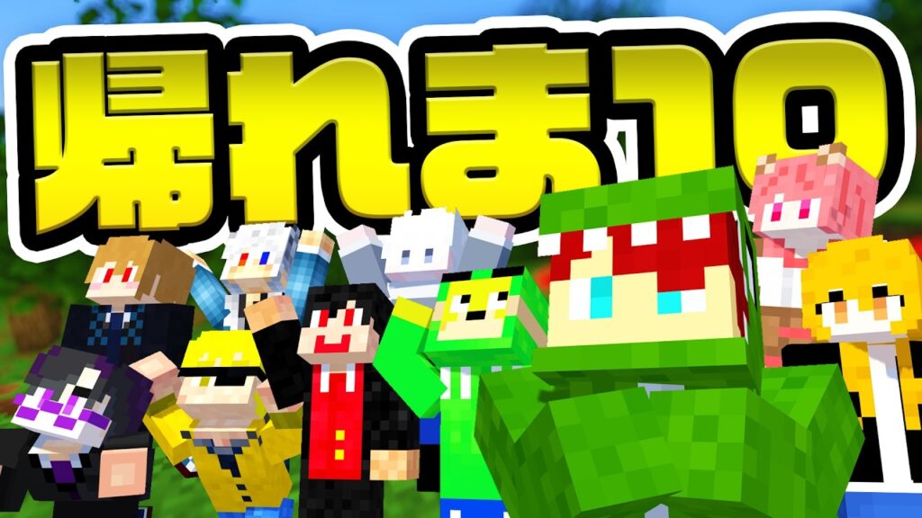 【感動】1万人が選んだ"好きなアイテム"持ってくるまで終われま10【マインクラフト】