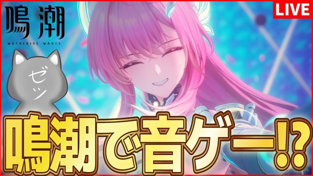 【鳴潮】恒常追加リズムゲームイベント「リズムの波に乗って」やるぞうおおおおお！！【Wuthering Waves】