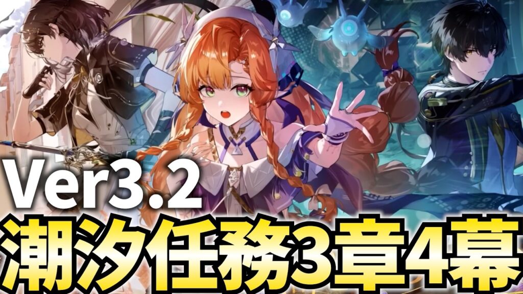 シグリカメイン回＆ダーニャ初登場！？潮汐任務3章4幕「影に染まることのない黄金」やる！【鳴潮Live】