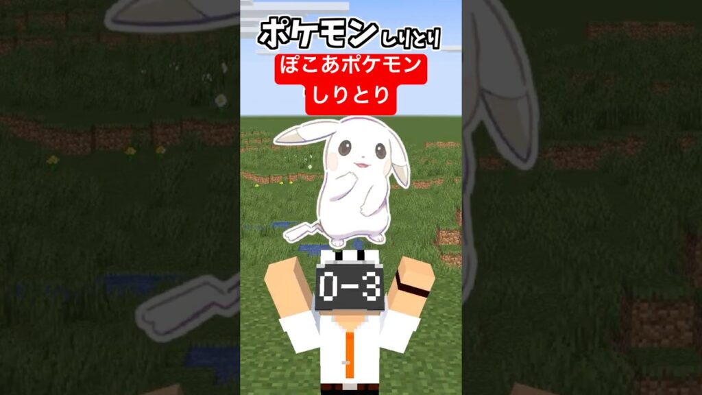 ポケモンしりとり！ぽこあポケモン編【うすちゅう】【そらねこ】【マインクラフト】【マイクラアニメ】