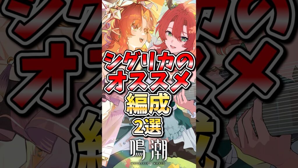 【鳴潮】シグリカのオススメ編成2選#鳴潮 #wutheringwaves #ゆっくり実況 #めいちょう