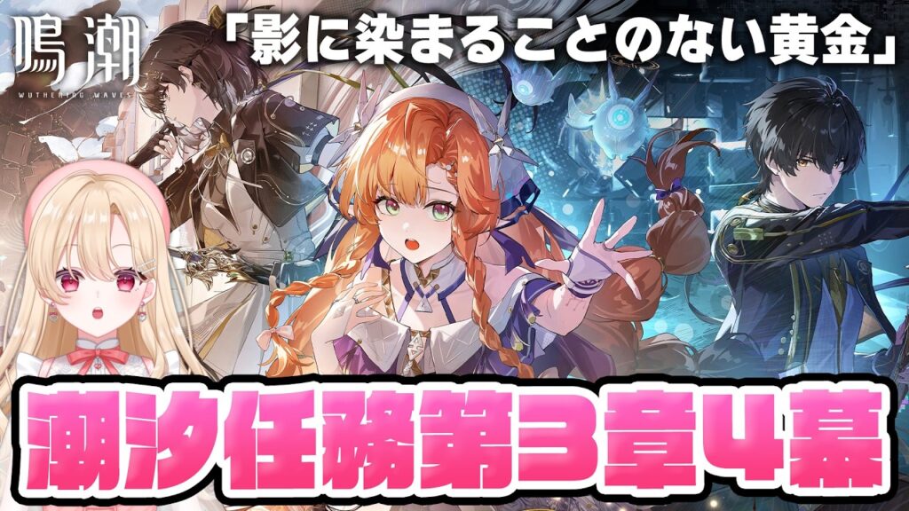 【#鳴潮】後半！Ver3.2メインスーリー！潮汐任務第三章第四幕「影に染まることのない黄金」やります！裏学園とは！？380【初見さん歓迎/めいちょう/wuthering waves/wuwa】