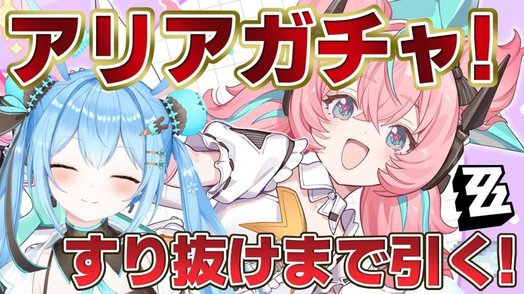 【#ゼンゼロ 】アリアガチャ！！すり抜けまで引くぞ～！！妄想エンジェルさん…石が不足してます。。。《雪咲ゆうか》#vtuber #雪咲ゆうか #ゼンレスゾーンゼロ