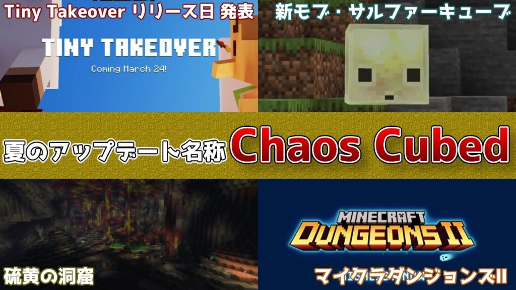 【マイクラ速報】マイクラライブ2026で明かされた夏アップデート【Chaos Cubed/カオスキューブ】で硫黄の洞窟や硫黄のスライムが登場!? 最新のアップデート情報 【マイクラ速報】マイクラライブ2026で明かされた夏アップデート【Chaos Cubed/カオスキューブ】で硫黄の洞窟や硫黄のスライムが登場!? 最新のアップデート情報
