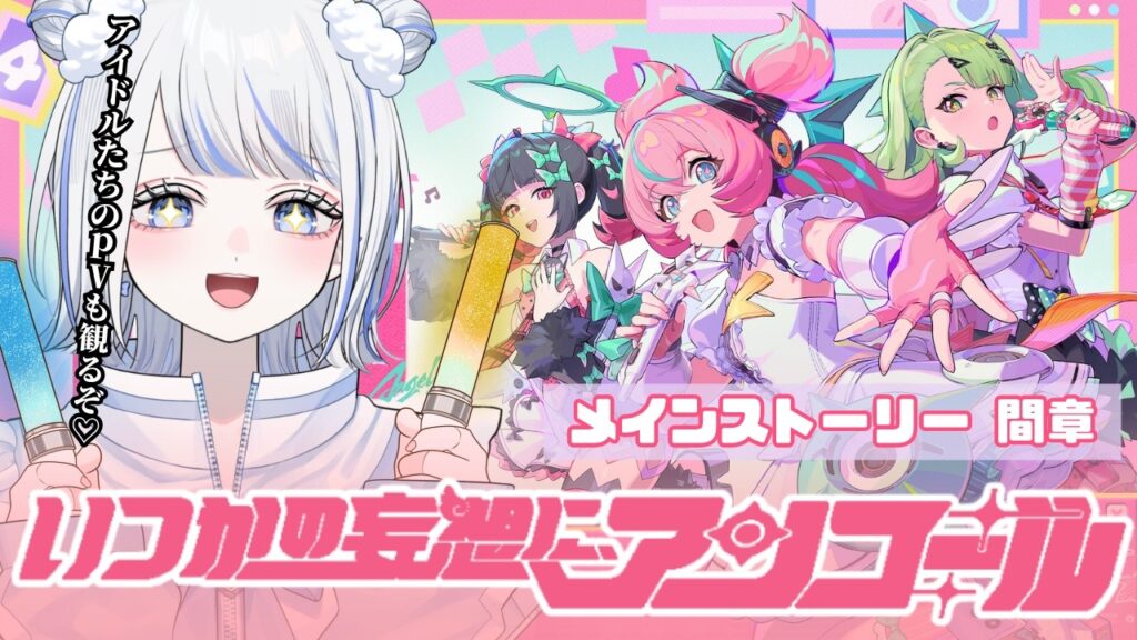 【#ゼンレスゾーンゼロ】妄想エンジェル関連PV鑑賞＆シーズン２間章『いつかの妄想に、アンコール』やるぞ～～！！！【みなせちゃん】