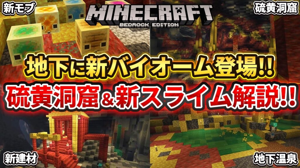 【マイクラ】夏に実装される次期大型アプデの情報が解禁！硫黄の洞窟と黄色建材＆硫黄スライムが追加！【PE/PS4/Switch/Xbox/Win10】ver1.21