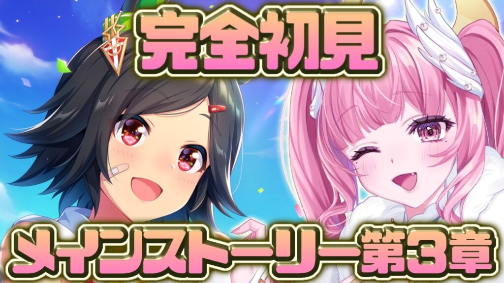 ＃３３【#ウマ娘】完全初見！メインストーリー3章！夢を掴む特急券を読む！【Vtuber/かなみ・でぃあーな】 #ウマ娘プリティーダービー