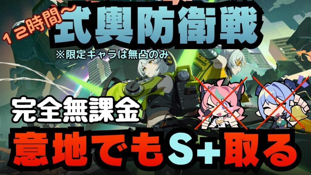 12時間～【ゼンレスゾーンゼロ】式輿防衛戦（激変ノード5）完全無課金でもS+取りに行くぞ！｜雑談配信