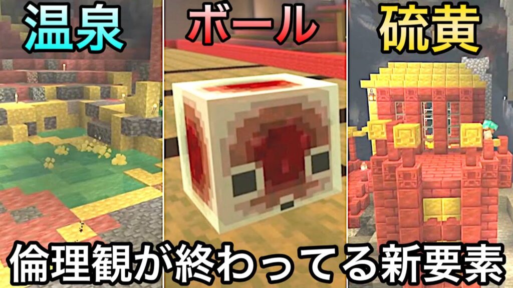 【マイクラ】最高すぎるのに中身が最低すぎる新要素が登場した件.. ~マインクラフトライブ2026 3月最新情報紹介・解説~【まいくら】【アップデート】【サルファーキューブ】【硫黄】【温泉】 【マイクラ】最高すぎるのに中身が最低すぎる新要素が登場した件.. ~マインクラフトライブ2026 3月最新情報紹介・解説~【まいくら】【アップデート】【サルファーキューブ】【硫黄】【温泉】