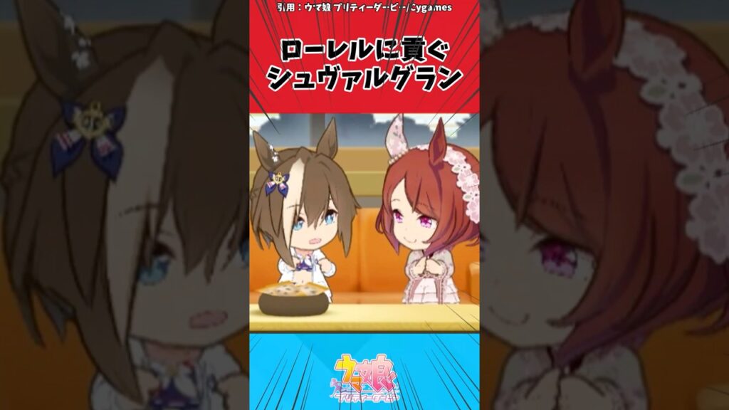 ローレルに貢ぐシュヴァルグランに対するトレーナーの反応【ウマ娘　まとめ】#shorts  #ウマ娘プリティーダービー #反応集 #ウマ娘